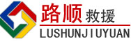 海南藏族自治州道路救援